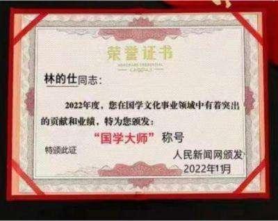 中国国学大师影响力人物——林的仕